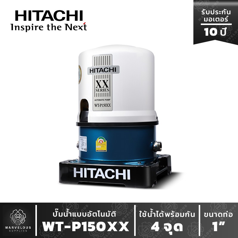 ปั๊มน้ำอัตโนมัติฮิตาชิ แบบถังแรงดัน WT-P150XX ปั๊มน้ำ HITACHI Water Pump Series XX รุ่นใหม่ ปี 2020 ขนาด 150w