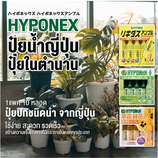 ปุ๋ยปัก ปุ๋ยนำ้ Hyponex ปุ๋ยน้ำ ญี่ปุ่น ปุ๋ยในตำนาน ใช้ง่าย สะดวก รวดเร็ว สร้างความแข็งแรงของไม้กระถางไม้ดอกทุกประเภท