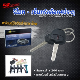 รีโมท d1sport กุญแจ MITSUBISHI (Y112) กุญแจตรงรุ่น พร้อมมอเตอร์เซ็นทรัลล็อค