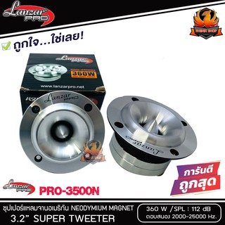 (ต่อคู่)SALE ทวิตเตอร์แหลมจาน LANZAR PRO CAR AUDIO รุ่น​ PRO-3500N By Orion  แหลมจาน ทวิสเตอร์ สำหรับเครื่องเสียงรถยนต์