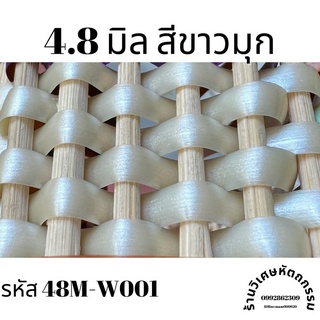 เส้นหวายเทียมสานตะกร้า 4.8 มิล สีขาวมุก ม้วนละครึ่งกิโล