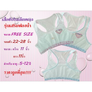🎁🎀🎈เสื้อซัพในเด็ก หญิง First Bar Free Size รุ่นเสริมฟองน้ำเว้าหน้า หลังกล้าม สี ฟ้า ชมพู🎈🎀🎁