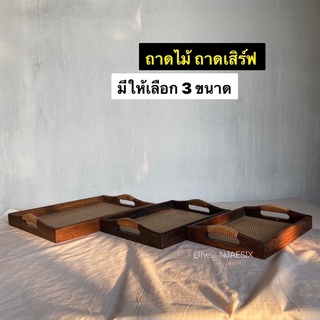 [พร้อมส่ง] ถาดไม้ ถาดเสิร์ฟ ถาดเสื่อสาน (มี 3 ขนาด)