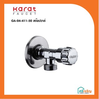 Karat Faucet  สต๊อปวาล์ว รุ่น GA-04-411-50 วัสดุก่อสร้าง