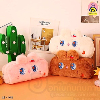 ใหม่!! กระเป๋าดินสอ Little Smile LS-105 กระต่าย Rabbit Pencil Case นุ่มนิ่ม ขนฟู น่ารัก ขนาด 20.5x8x10cm. คละสี (1ชิ้น)