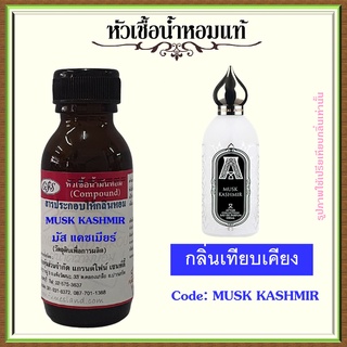 หัวเชื้อน้ำหอมแท้ แอดต้า COLLECTION เทียบกลิ่น MUSK KASHMIR ขนาด 30 มล.