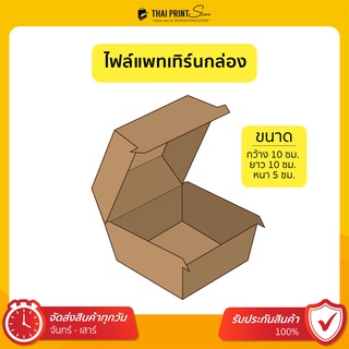 ขายไฟล์กล่อง ไฟล์ Pattern กล่องใส่อาหาร ขนาด 10 x 10 x 5 ซม.