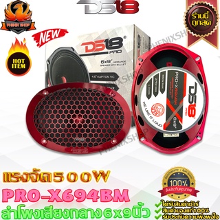 DS18 PRO-X694BM ลำโพงเสียงกลาง 6.5นิ้ว เฟสปลั๊ก ลำโพง ลูกโดด 6.5 นิ้ว ลำโพงรถยนต์ เครื่องเสียงรถยนต์ ลำโพง กลาง แหลม เบส