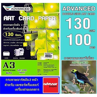 กระดาษอาร์ตมัน เลเซอร์ หนา130 แกรม A3 พิเศษ อาร์ตมัน 2 หน้า ยี่ห้อ Advanced 100 แผ่น /A4 ผิวมันวาว กันน้ำ ภาพสีคมชัดเจน