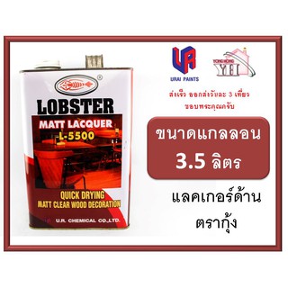 แลคเกอร์ด้าน ล็อบสเตอร์ (ตรากุ้ง) แลคเกอร์ด้านตรากุ้ง เบอร์ L-5500 LOBSTER Matt Lacquer L5500 ขนาดแกลลอน 3.5 ลิตร