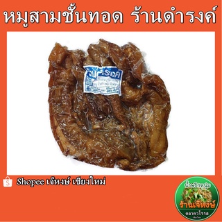 หมูสามชั้นทอด ร้านดำรงค์ ของฝากจากเชียงใหม่ (ปริมาณ500กรัม)