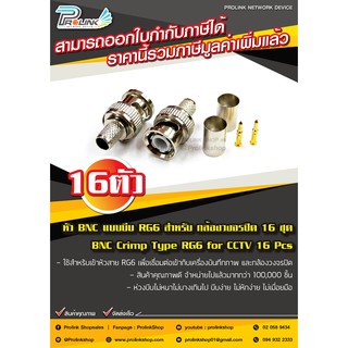 หัว BNC แบบบีบ RG6 สำหรับ กล้องวงจรปิด 16 ชุด / BNC Crimp Type RG6 for CCTV 16 Pcs