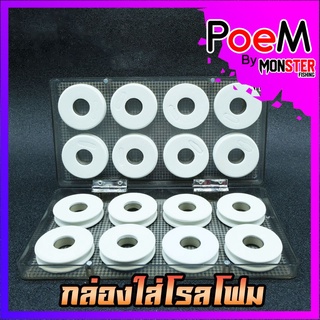 กล่องใส่โรลโฟม เก็บสายตกปลา (SET 8 โรล / SET 16 โรล)