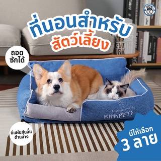 KIMPETS ที่นอนสุนัข ที่นอนหมา ที่นอนแมว ถอดทำความสะอาดได้