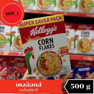 kelloggs corn flakes  เคลล็อกส์ คอร์นเฟลกส์ อาหารเช้า ซีเรียลธัญพืช แผ่นข้าวโพดอบกรอบ 500 กรัม 346053