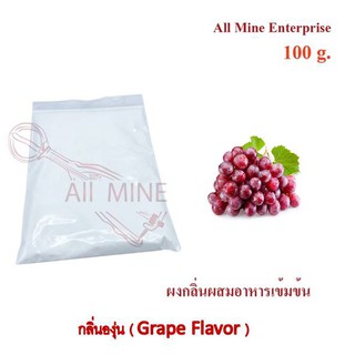 กลิ่นผงองุ่นผสมอาหารเข้มข้น  (All Mine)  100 กรัม