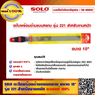 SOLO ตะไบพร้อมด้ามแบนหยาบ ขนาด 10 นิ้ว รุ่น 221 สำหรับงานหนัก ของแท้ 100% ร้านเป็นตัวแทนจำหน่ายโดยตรง