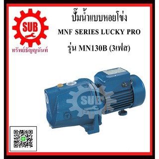 LUCKY PRO  ปั๊มน้ำเเบบหอยโข่ง ชนิดหน้าเเปลน ชนิดน้ำมาก  MN130-B  MN130 - B  MN130/B  MN130 / B  MN130B