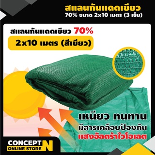 สแลนกันแดดเขียว สแลนกันแดด 70% ขนาด 2 x 10 ม. (3 เข็ม) ทอหนาพิเศษ!!! สินค้ามาตรฐาน Concept N