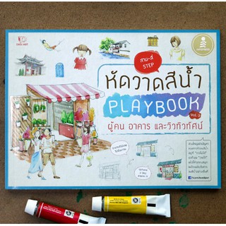 หนังสือ หัดวาดสีน้ำ Playbook Vol.3 ผู้คน อาคาร และวิวทิวทัศน์ | หนังสือศิลปะ หนังสือระบายสี เอาพู่กันกับ สีน้ำมาระบายกัน