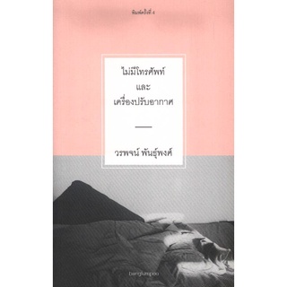 ไม่มีโทรศัพท์และเครื่องปรับอากาศ :วรพจน์ พันธุ์พงศ์: (หนังสือสภาพ 70%)