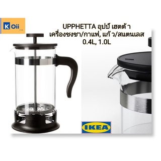 IKEA เครื่องชงชา/กาแฟ แก้วชงชา/กาแฟ ตราอิเกีย [UPPHETTA อุปป์เฮตต้า]