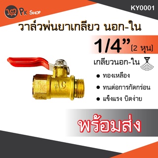 วาล์วต่อสายพ่นยา วาวล์พ่นยา เกลียวนอก-ใน ทองเหลือง KY0001