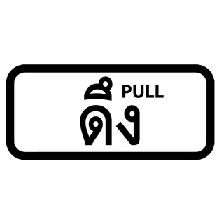 💥 ถูกที่สุด 💥 ป้ายดึงผลัก แบบเหลี่ยม แปะพื้นขาว