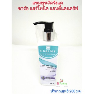 ชาร์ล แฮร์โทนิค(ขจัดรังแค)/Hair Tonic With Vitamin Anti-Dandruff ปริมาณสุทธิ 200 มล.