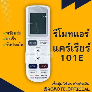 รีโมทแอร์ : แคเรียร์ CARRIER รหัส 101E สินค้าพร้อมส่ง