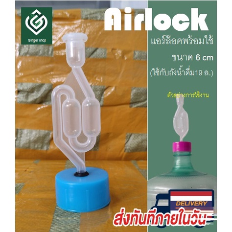 Airlock S-Shape พร้อมฝา ขนาดถังน้ำดื่ม 8.0-18.9 ลิตร มีแอร์ล็อค ยางโอริงและฝาปิด ใช้ปิดถังหมักไวน์ เบียร์ Homebrew