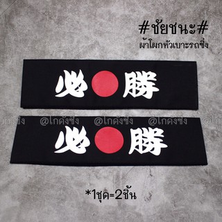 ผ้าโผกหัวเบาะ JAPAN STYLE “ชัยชนะ” *สีดำ / 2ชิ้น