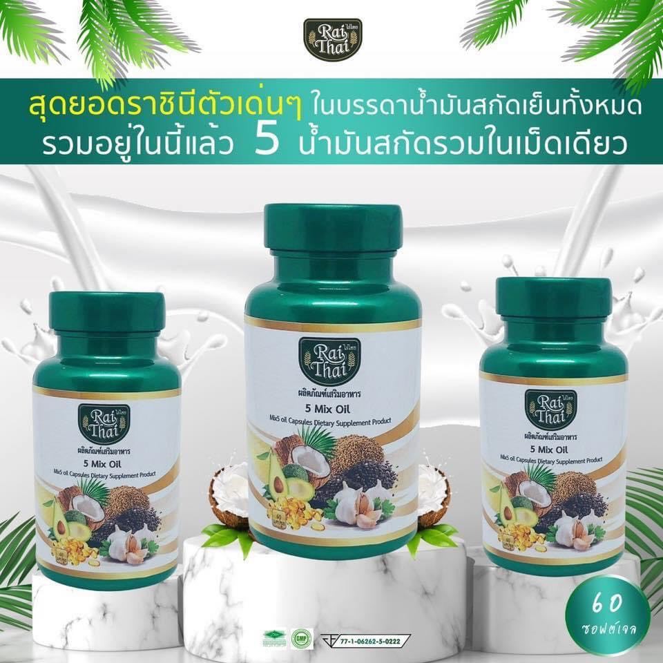 [ Set 3 กระปุก ] น้ำมันสกัดเย็น 5 ชนิด 5 Mix oil ( 1 กระปุก 60 เเคปซูล ) Rai Thai ตรา ไร่ไทย เม็ดซอฟเจล