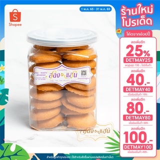 [ลด 30.- เก็บโค้ดหน้าร้าน] ขนมผิงไข่กรอบ​ หอมกรอบอร่อย