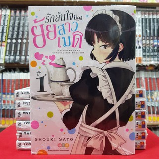 รักล้นใจของยัยสาวเมด เล่มที่ 1 หนังสือการ์ตูน มังงะ มือหนึ่ง NED