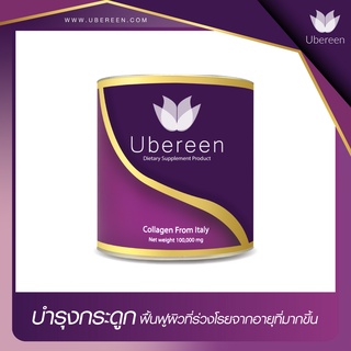 คอลลาเจนผิวขาวUbereen1กระปุก อาหารเสริมเพื่อผิวสวยผสมกลูต้าและวิตซี ผิวสว่างกระจ่างใสคอลลาเจนเกรดpremuim