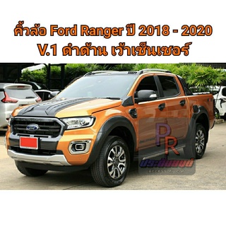 คิ้วล้อ FORD RANGER ปี 2018-2020 6 นิ้วเรียบ (V.1) 4 ประตู เว้าเซ็นเซอร์