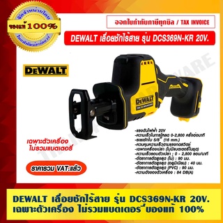 DEWALT เลื่อยชักไร้สาย รุ่น DCS369N-KR 20V .เฉพาะตัวเครื่อง ไม่รวมแบตเตอรี่ ของแท้ 100% ราคารวม VAT แล้ว