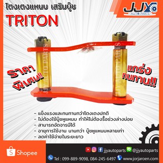 โตงเตงแหนบ เสริมบู๊ช MITSUBISHI TRITON มิตซู ไทรทัน (1ชิ้น=1ตัว) ยกสูง รับน้ำหนักได้สบายมาก อะไหล่รถยนต์ ของแท้ JJY 100%