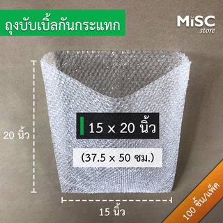 ซองบับเบิ้ลกันกระแทก 15x20 นิ้ว 50 ชิ้น/100 ชิ้น (Air Bubble Bag) ถุงบับเบิ้ล ซองพลาสติกกันกระแทก