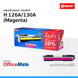 ตลับหมึก Compute รุ่น HP 126A 130A สีแดง Magenta ใช้กับปริ้นเตอร์ รุ่น Color LaserJet Pro M175a CP1025 M176n M177FW