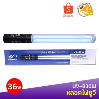 หลอดฆ่าเชื้อ Periha U-B36W หลอดไฟคุณภาพสูง หลอดฆ่าตะไคร่ ฆ่าเชื้อโรค ช่วยทำให้น้ำใส ใช้สำหรับตู้ปลา บ่อปลา สระว่ายน้ำ