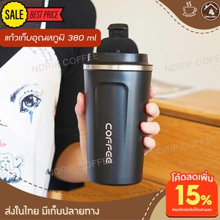 แก้วทำกาแฟดริปเย็น 380 ml. แก้วเก็บอุณหภูมิขนาดเล็ก เก็บได้นาน6ชั่วโมง พกพาสะดวกวางในรถได้