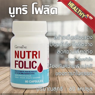 นูทริ โฟลิค โฟลิก บำรุงเลือด-ลดอาการอ่อนเพลีย Nutri Folic (นูทริ โฟลิค)