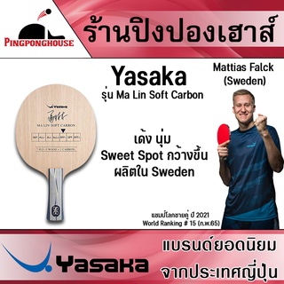 ไม้ปิงปอง Yasaka รุ่น Ma lin Soft Carbon &lt;ใช้โดย Mattias Falck (Sweden)&gt; แชมป์โลกชายคู่ ปี 2021 เด้งนุ่ม ครบเครื่อง