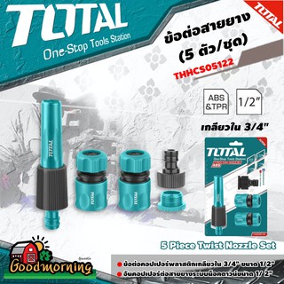 . TOTAL 🇹🇭 ข้อต่อสายยางน้ำ รุ่น THHCS05122 4 ตัว/ชุด  5 Piece Twist Nozzle Set ข้อต่อ อุปกรณ์ช่าง เครื่องมือ