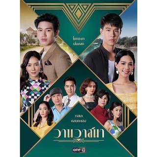 ละครวานวาสนา-แผ่นdvdจำนวน4แผ่นจบพร้อมปกซองสวยงาม