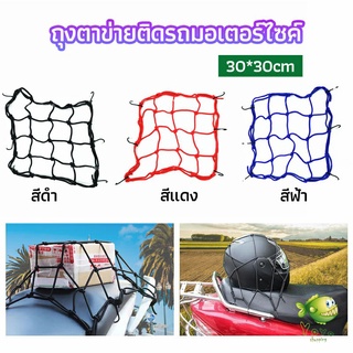 YOYO ตาข่าย ตาข่ายคลุมตะกร้าหน้ารถ ตาข่ายหน้ารถอเนกประสงค์  motorcycle fuel tank net bag