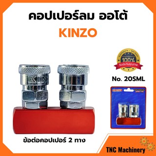 คอปเปอร์ปั๊มลม คอปเปอร์ลมรุ่นออโต้ ข้อต่อลม ข้อต่อสวมเร็ว คินโซ่ KINZO JAPAN 2 ทาง  NO.20 SML