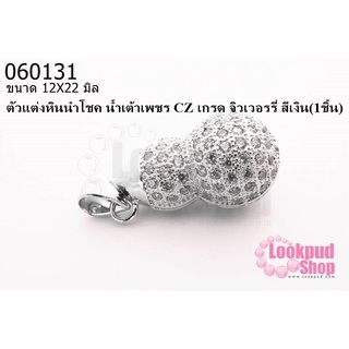 ตัวแต่งหินนำโชค น้ำเต้าเพชร CZ เกรด จิวเวอรรี่ สีเงิน 12X22 มิล (1ชิ้น)